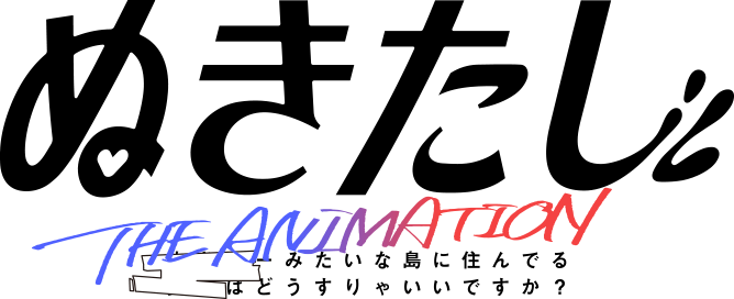ぬきたし THE ANIMATION