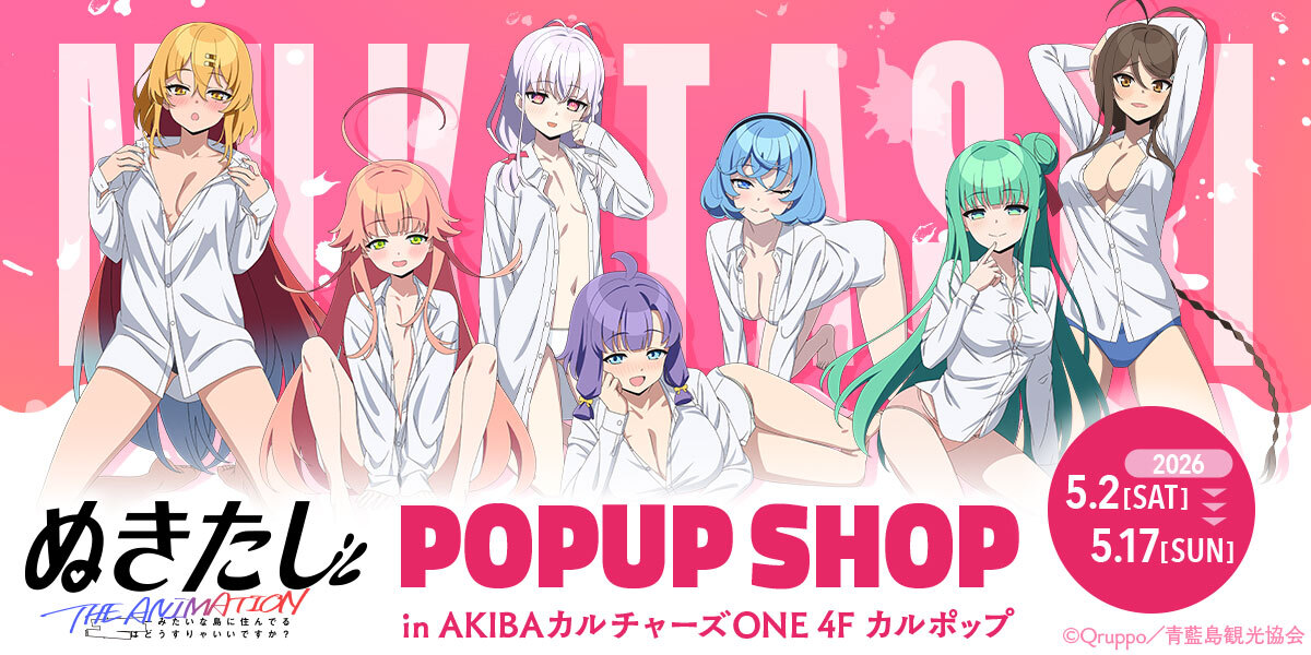 ぬきたしPOPUP